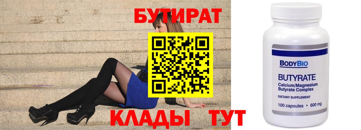 БУТИРАТ бутандиол  Вход с VPN  БУТИРАТ  Биробиджан 