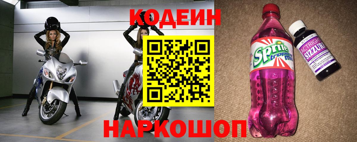 Codein Purple Drank  Кодеин Purple Drank  Вход с VPN  Биробиджан 
