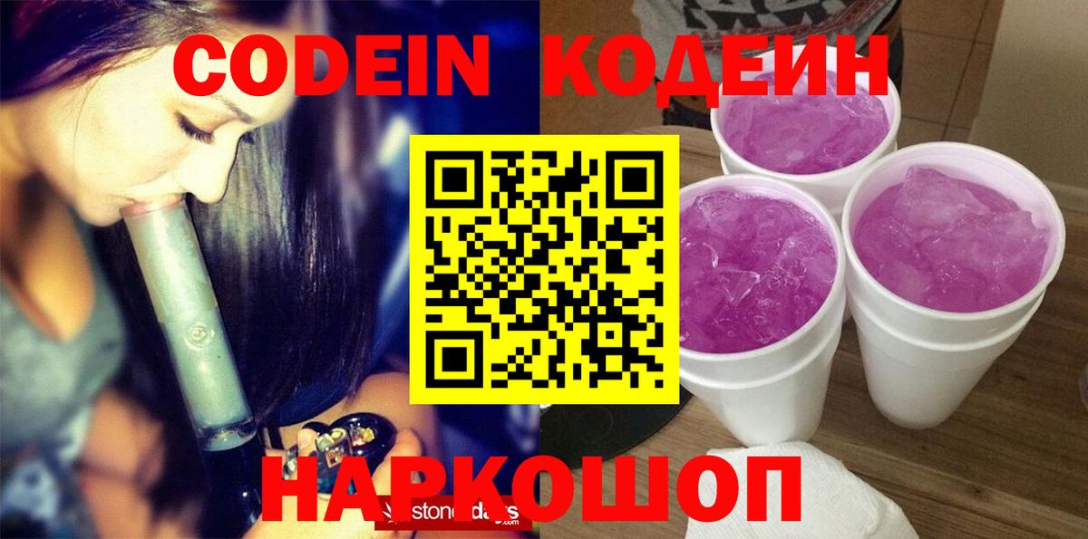 Codein напиток Lean (лин) Биробиджан