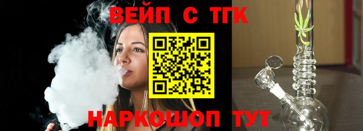 ТГК вейп с тгк Биробиджан